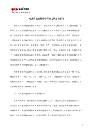 [法律资料]对集资建房转让合同效力认定的思考.doc