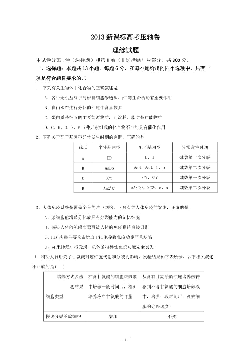 [理化生]2013新课标高考压轴卷二理综试题.doc_第1页