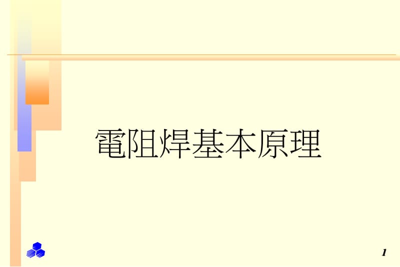 点焊机原理培训资料.ppt_第1页