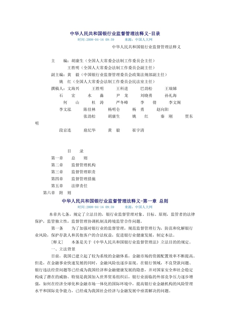 [法律资料]中华人民共和国银行业监督管理法释义.doc_第1页