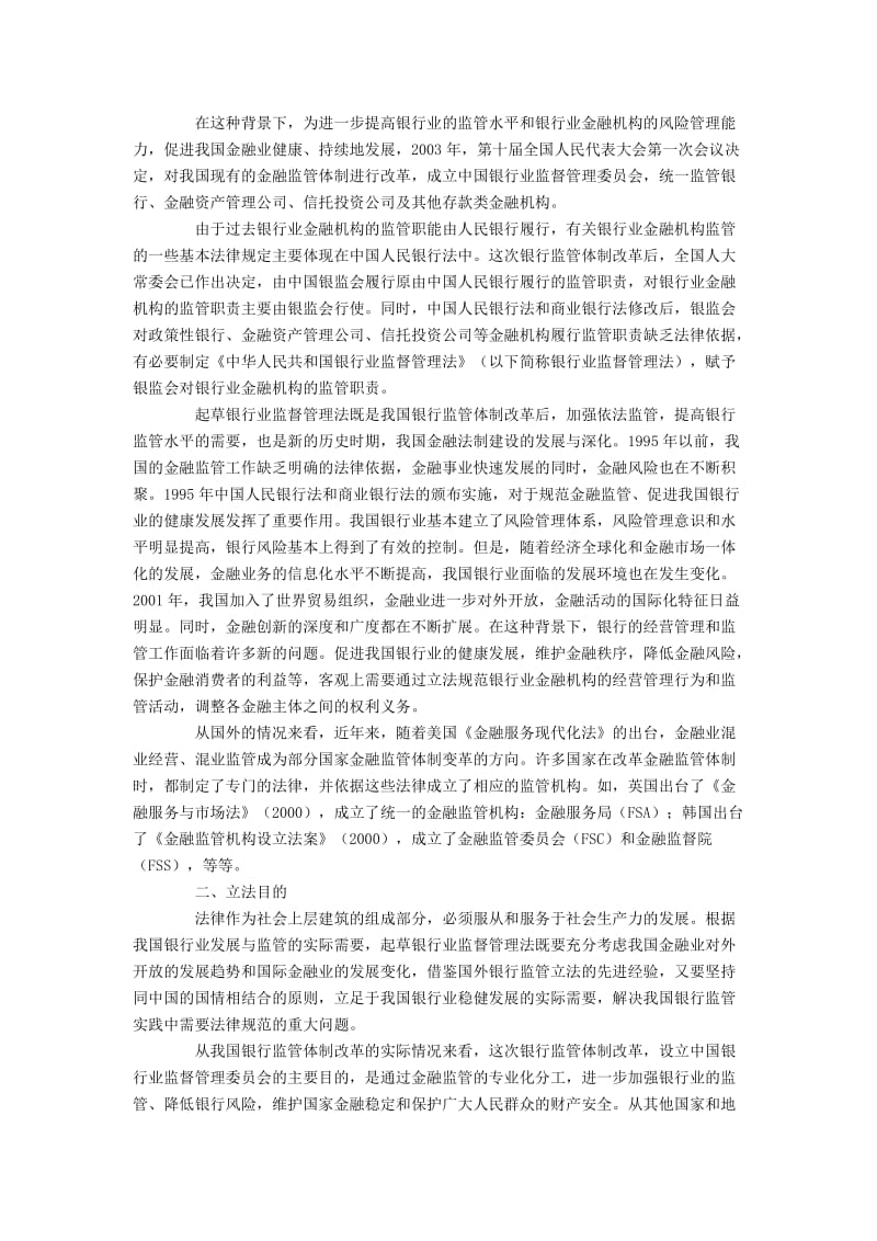 [法律资料]中华人民共和国银行业监督管理法释义.doc_第2页