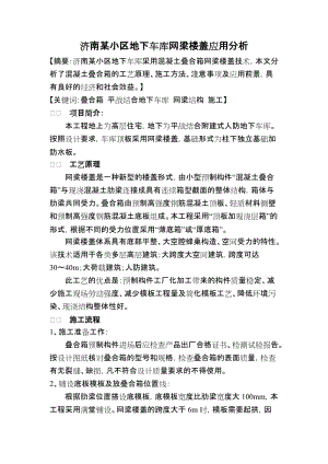 [建筑]某小区地下车库网梁楼盖应用分析.doc