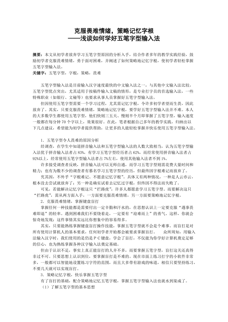 [计算机]如何学好五笔字型输入法.doc_第1页