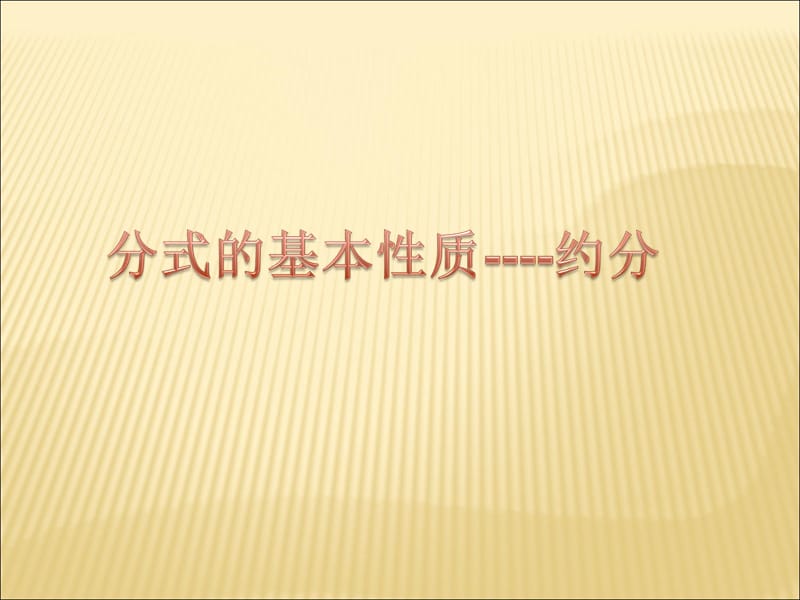 《分式的基本性质》约分.ppt_第1页