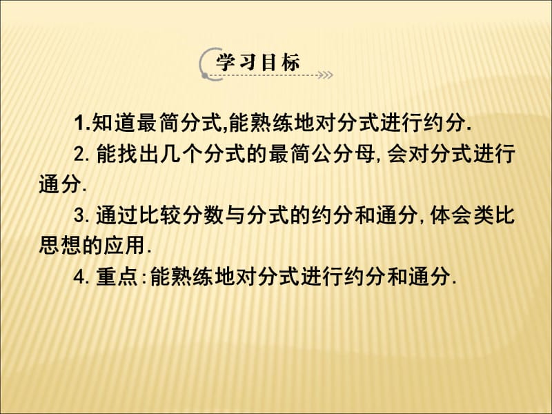 《分式的基本性质》约分.ppt_第2页