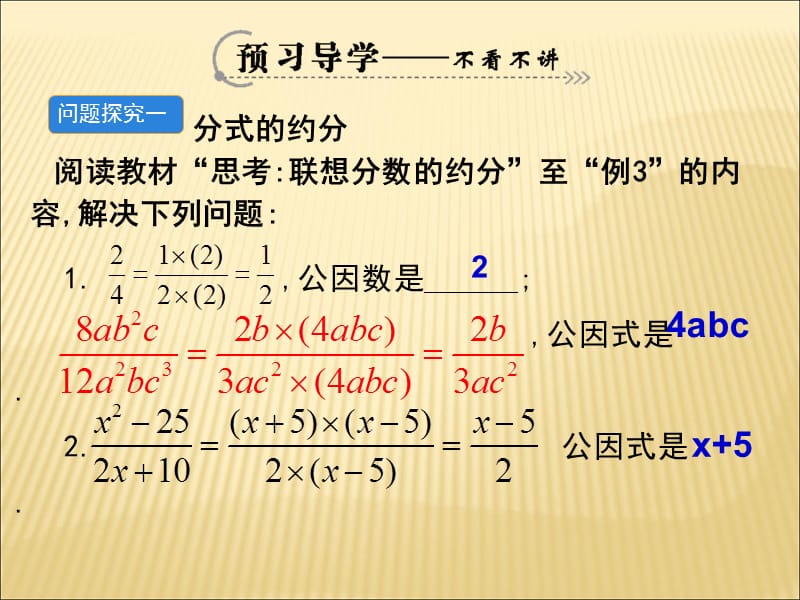 《分式的基本性质》约分.ppt_第3页