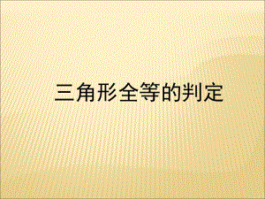 《三角形全等的判定》课件3.ppt