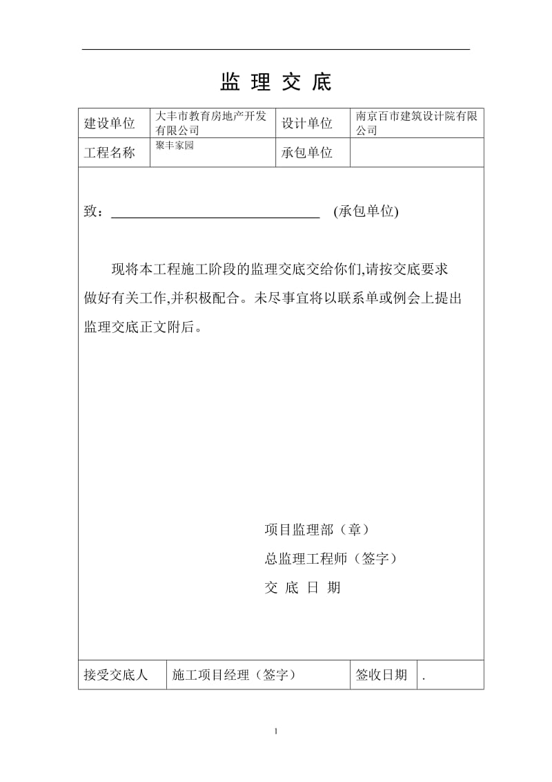 [建筑]监理交底封面最新.doc_第1页