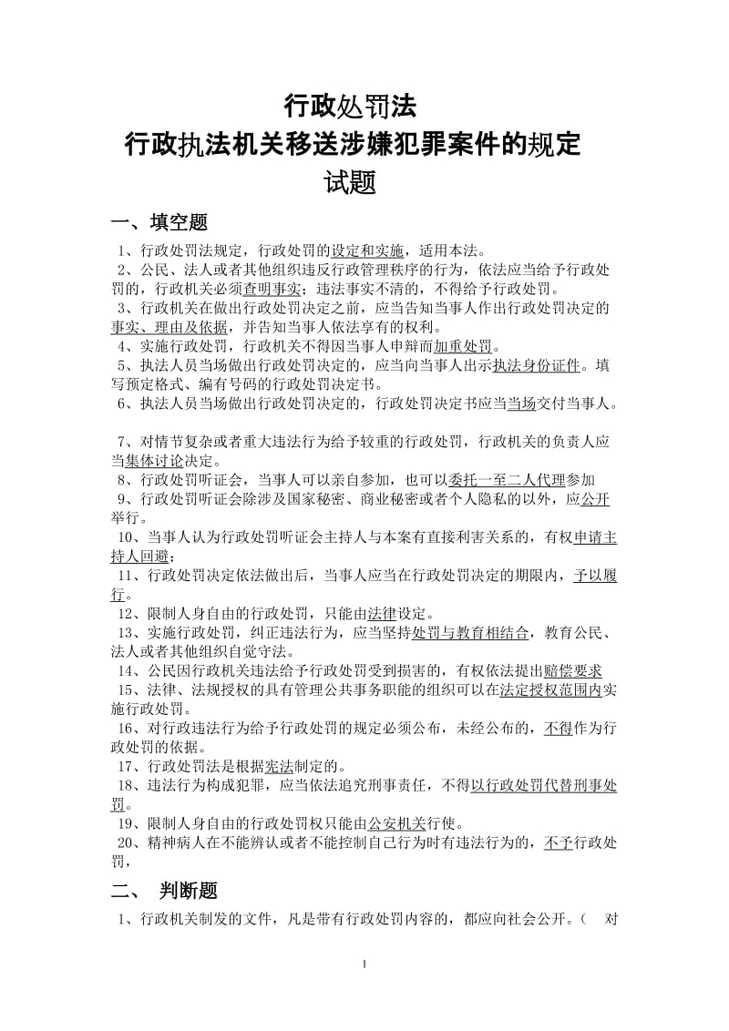 [法律资料]行政处罚法及行政执法机关移送涉嫌犯罪案件的规定试题.doc_第1页