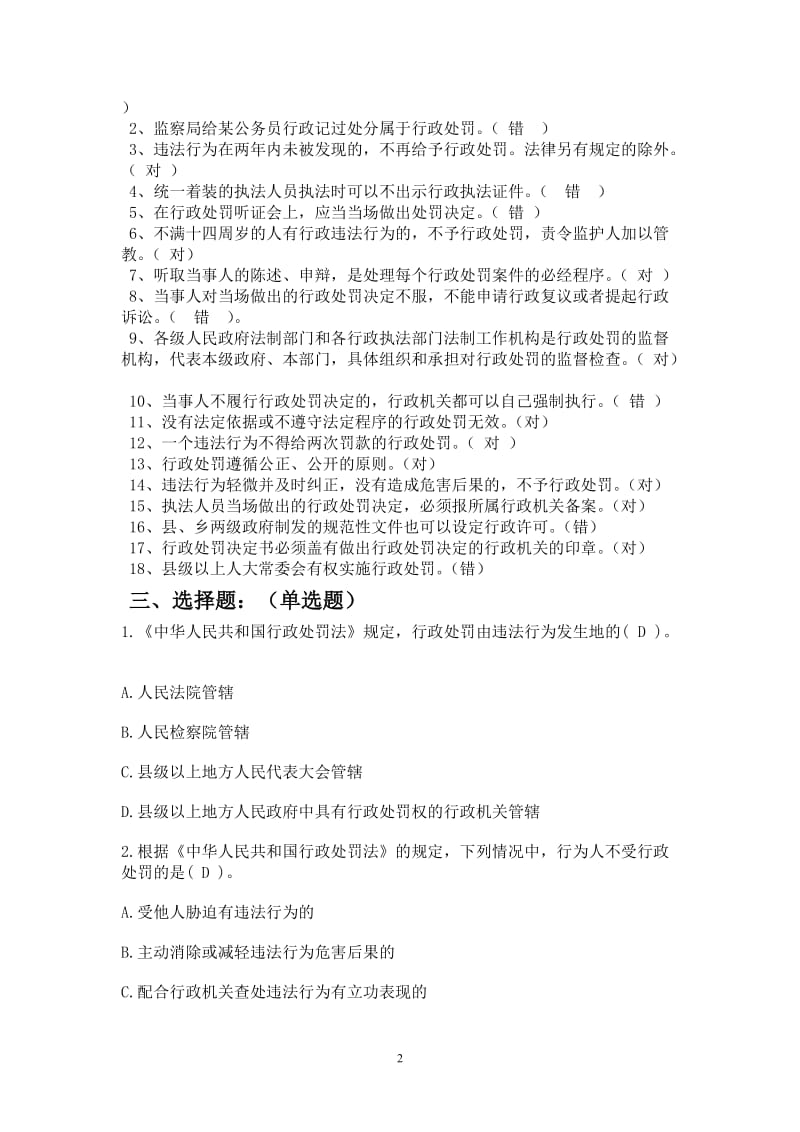 [法律资料]行政处罚法及行政执法机关移送涉嫌犯罪案件的规定试题.doc_第2页