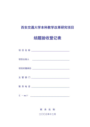 [建筑]西安交通大学本科教学改革研究项目.doc