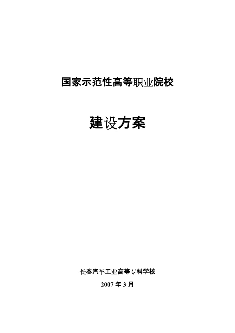 [解决方案]长春汽车工业高等专科学校建设方案.doc_第1页