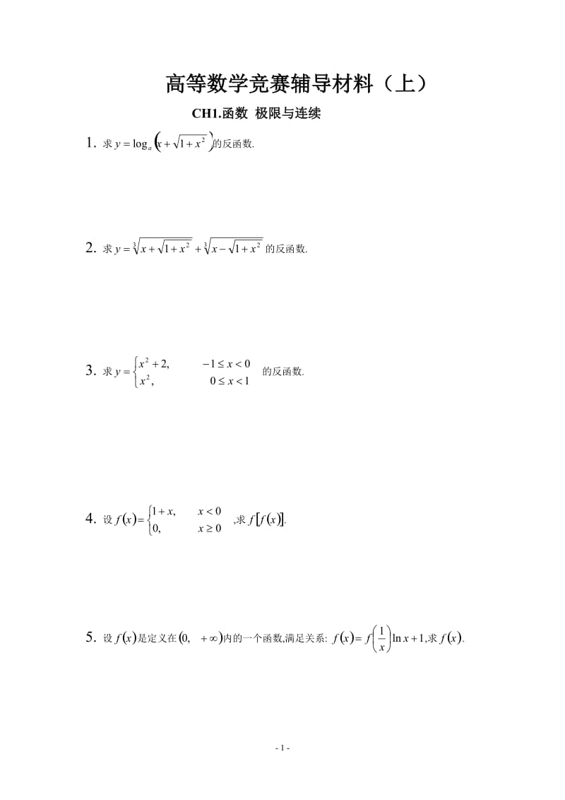 [理学]高数竞赛材料上.doc_第1页