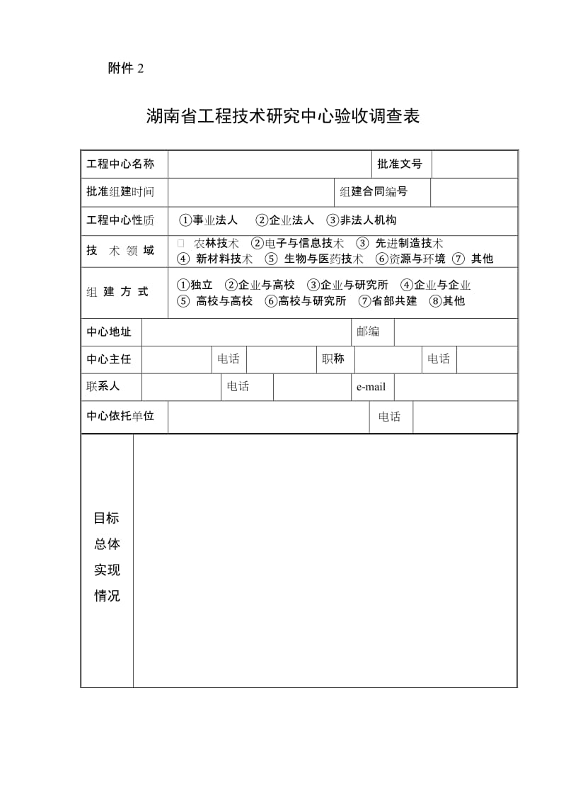 [所有分类]湖南省工程技术研究中心验收调查表.doc_第1页