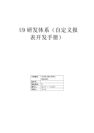 [计算机软件及应用]22 U9研发体系自定义报表开发手册.doc