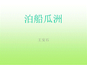 《泊船瓜洲》课件5.ppt