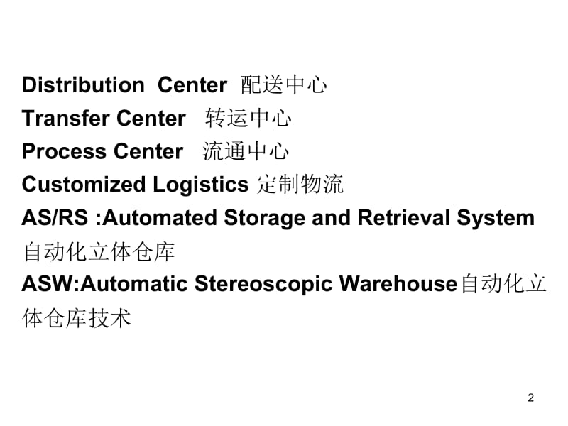 连锁零售物流配送中心的规划、建设.ppt_第2页