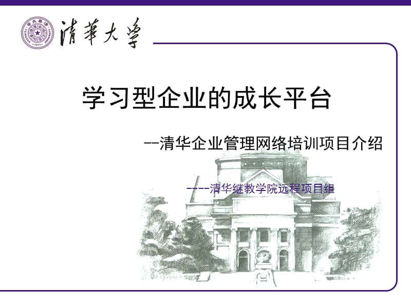 清华大学企业管理网络培训项目.ppt_第1页