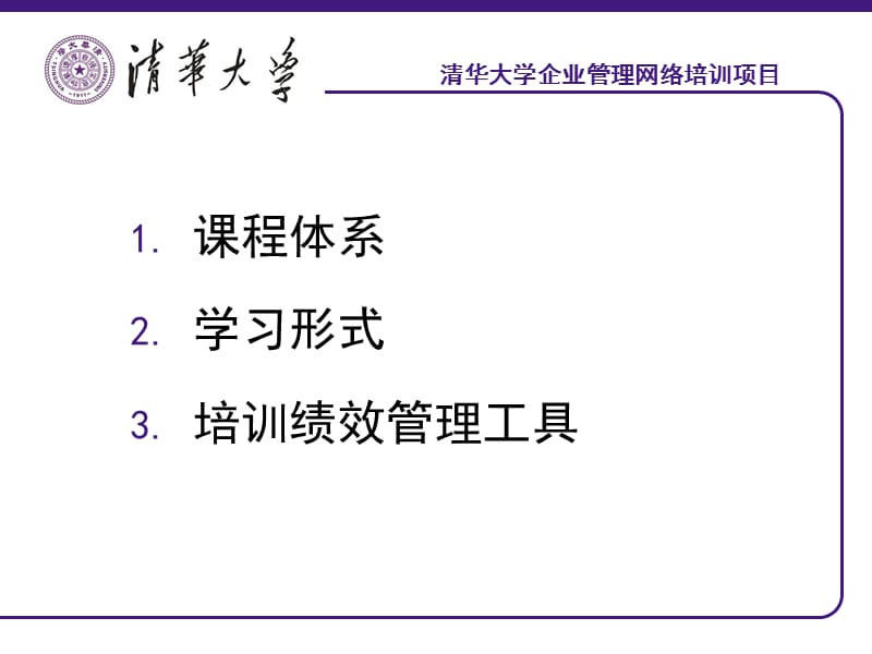 清华大学企业管理网络培训项目.ppt_第2页