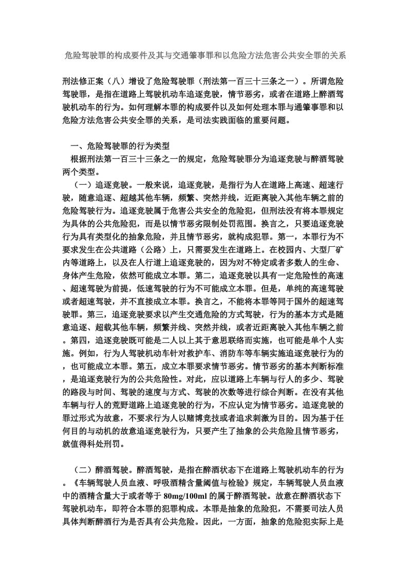 [法律资料]危险驾驶罪的构成要件及其与交通肇事罪和以危险方法危害公共安全罪的关系.doc_第1页