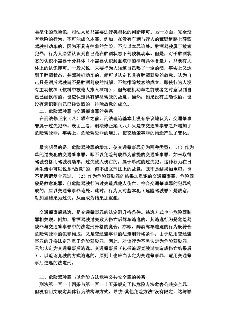 [法律资料]危险驾驶罪的构成要件及其与交通肇事罪和以危险方法危害公共安全罪的关系.doc_第2页