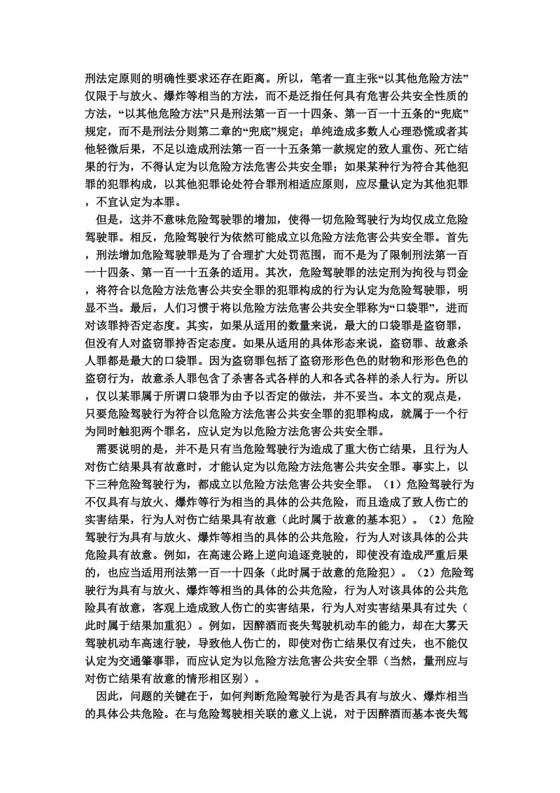 [法律资料]危险驾驶罪的构成要件及其与交通肇事罪和以危险方法危害公共安全罪的关系.doc_第3页