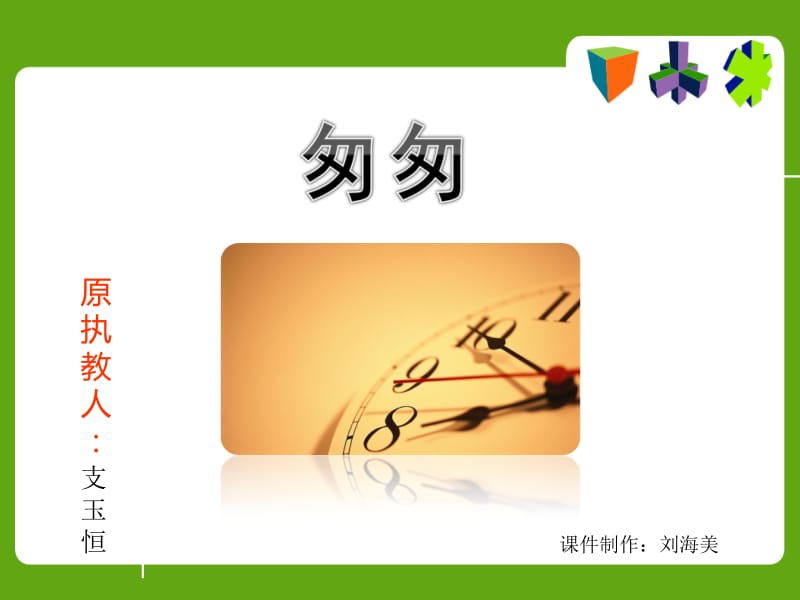 《匆匆》ppt(支玉恒).ppt_第1页