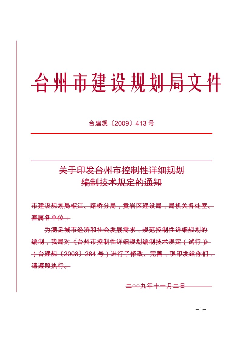[法律资料]台州市控制性详细规划编制技术规定.doc_第1页