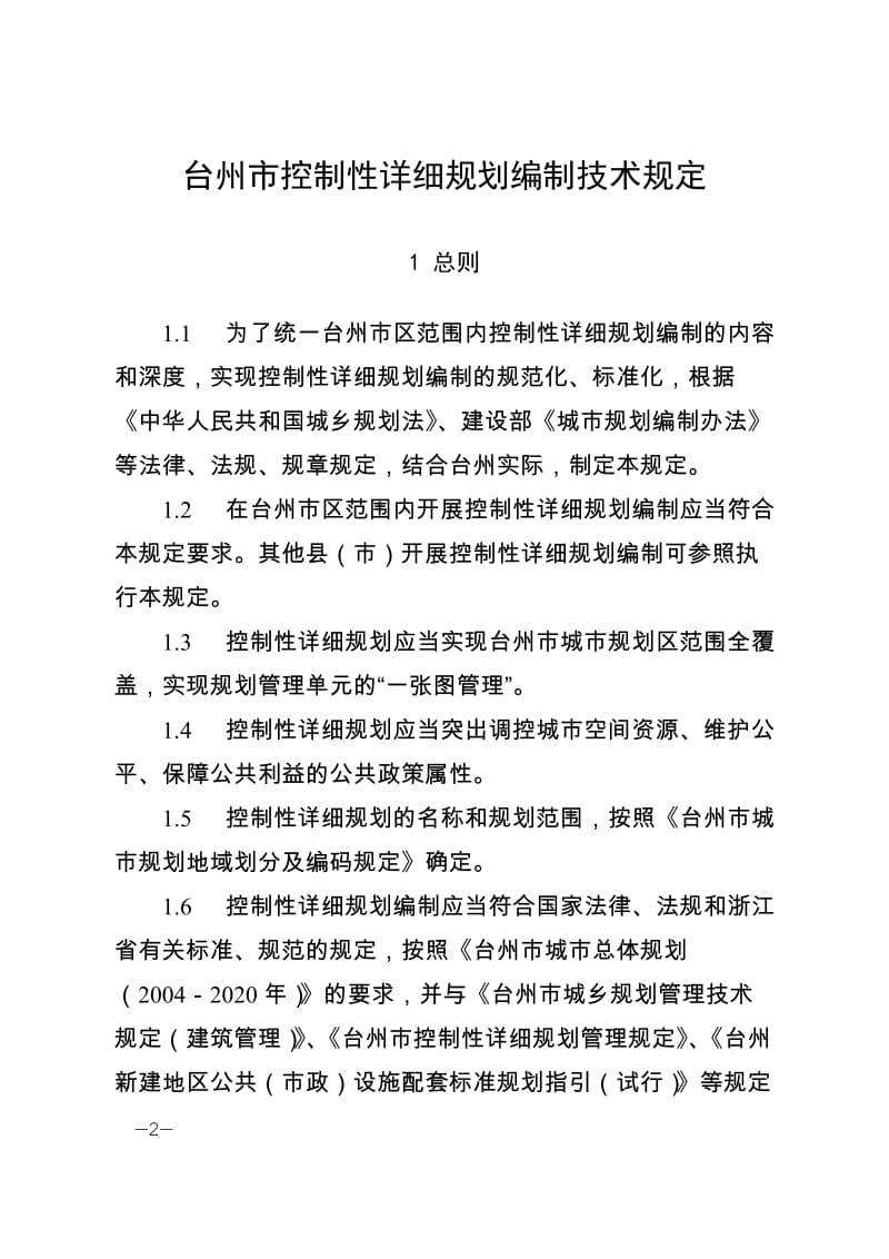 [法律资料]台州市控制性详细规划编制技术规定.doc_第2页