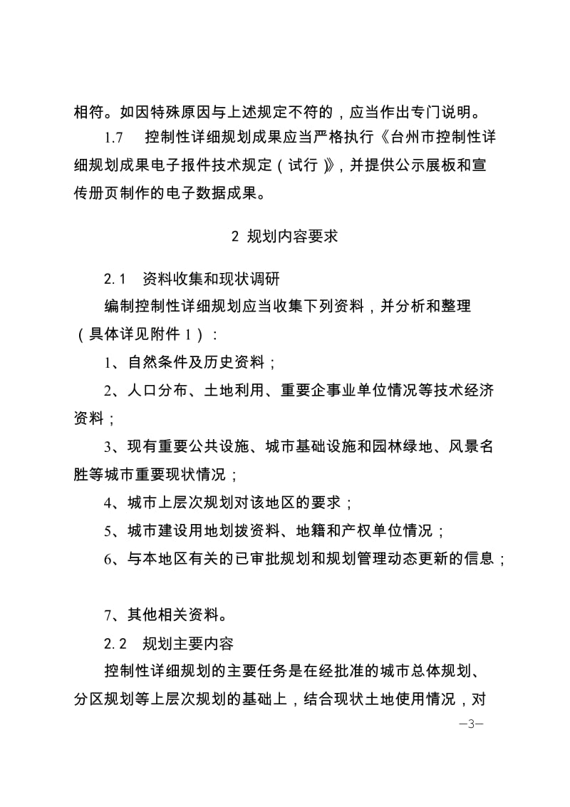 [法律资料]台州市控制性详细规划编制技术规定.doc_第3页