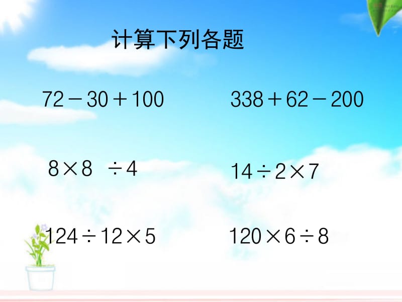 《不含括号的四则运算》例3.ppt_第3页