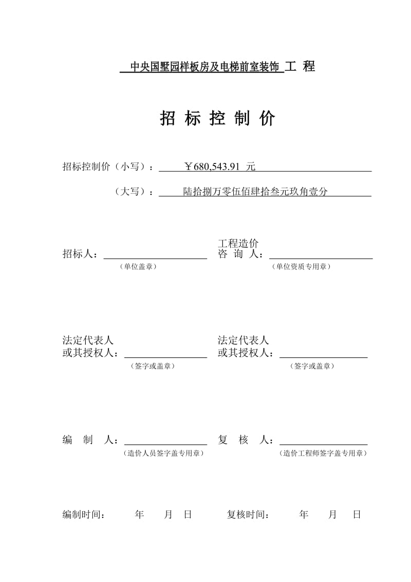 [建筑]招标控制价封面2.doc_第1页