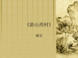 《游山西村》教学课件.ppt