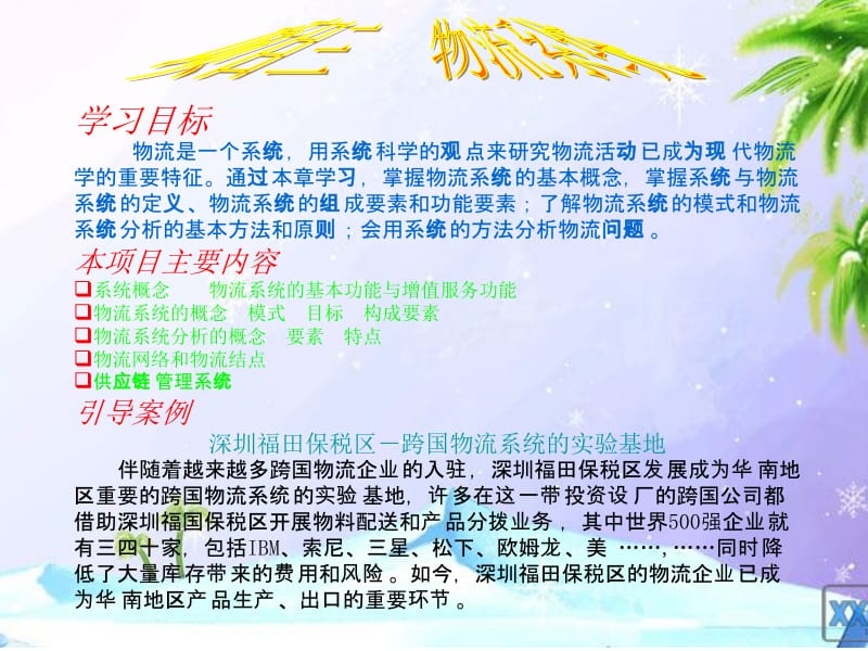 物流系统的基本功能与增值服务功能.ppt_第1页