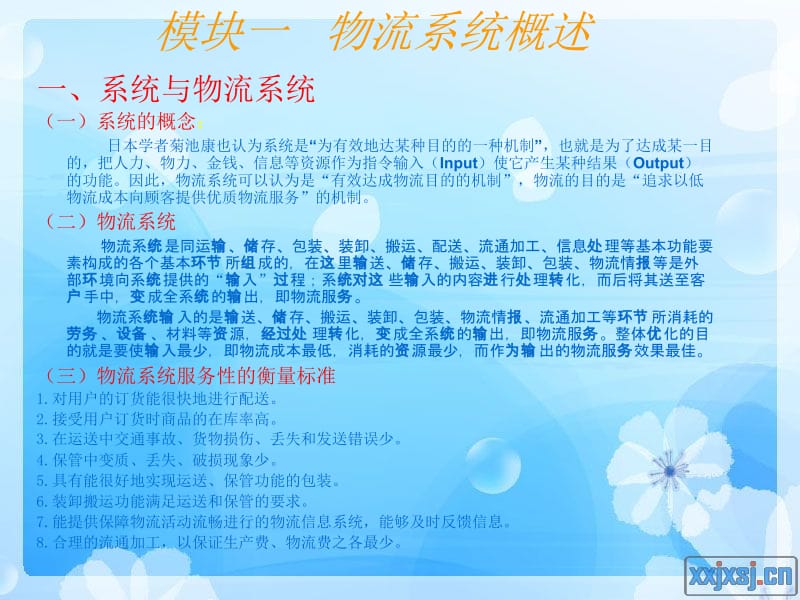 物流系统的基本功能与增值服务功能.ppt_第2页