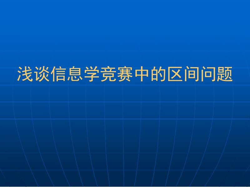 浅谈信息学竞赛中的区间问题.ppt_第1页