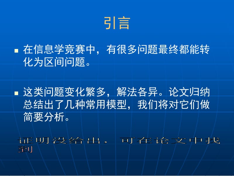 浅谈信息学竞赛中的区间问题.ppt_第2页