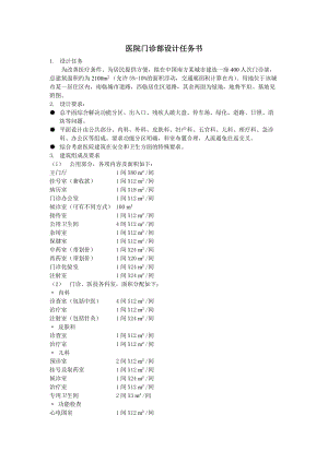 [建筑]建筑设计原理及设计A4-医院门诊部设计任务书.doc