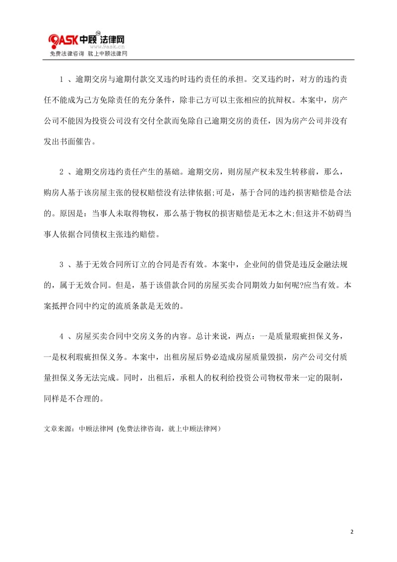 [法律资料]分析逾期交房与逾期付款交叉违约问题.doc_第2页