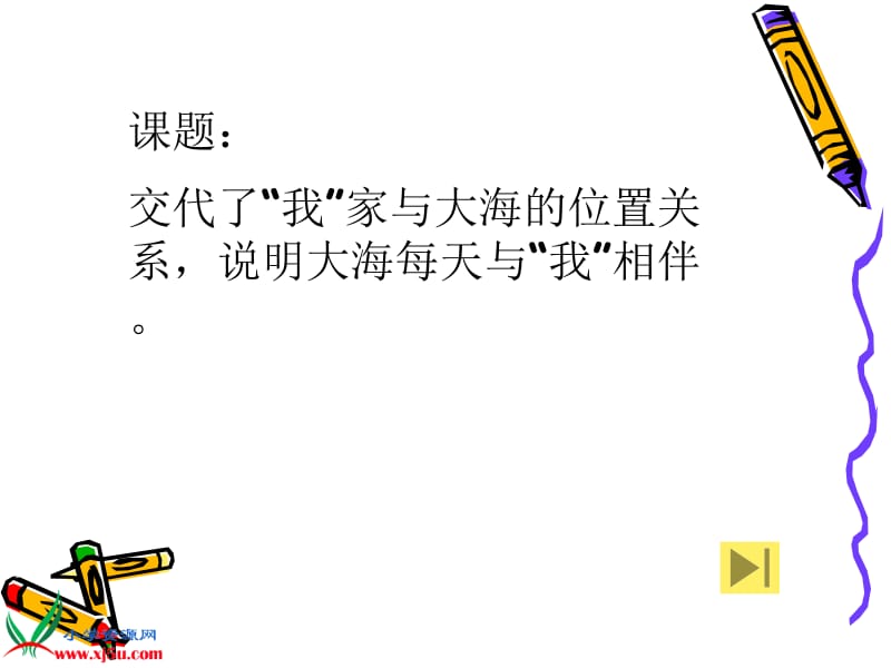 《我家门前的海》课件.ppt_第2页