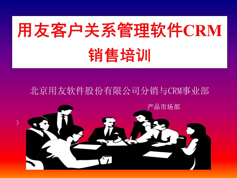 用友NCCRM客户关系管理系统.ppt_第1页