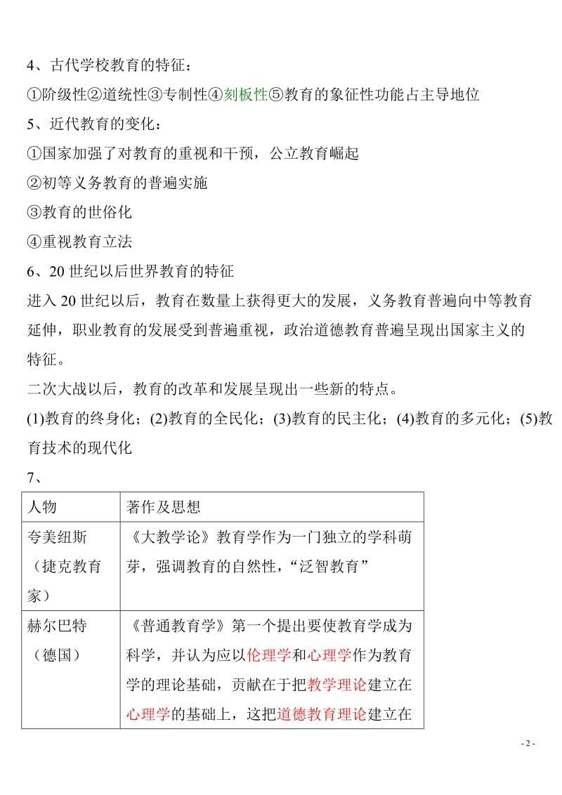 [教育学]2012中教教育学复习资料整理终极版.doc_第2页