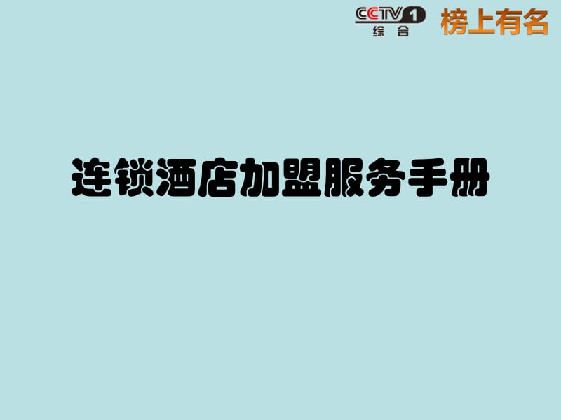 连锁酒店加盟服务手册.ppt_第1页