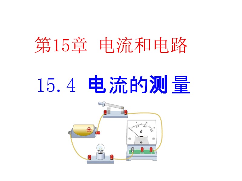 《15.4电流的测量》（27张）.ppt_第1页