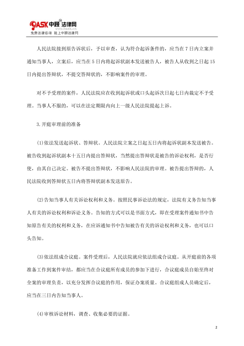 [法律资料]合同诉讼的一审程序.doc_第2页