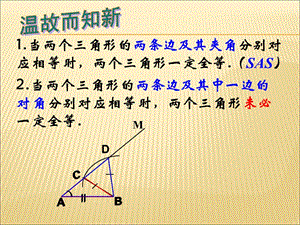 《三角形全等的判定》课件2.ppt