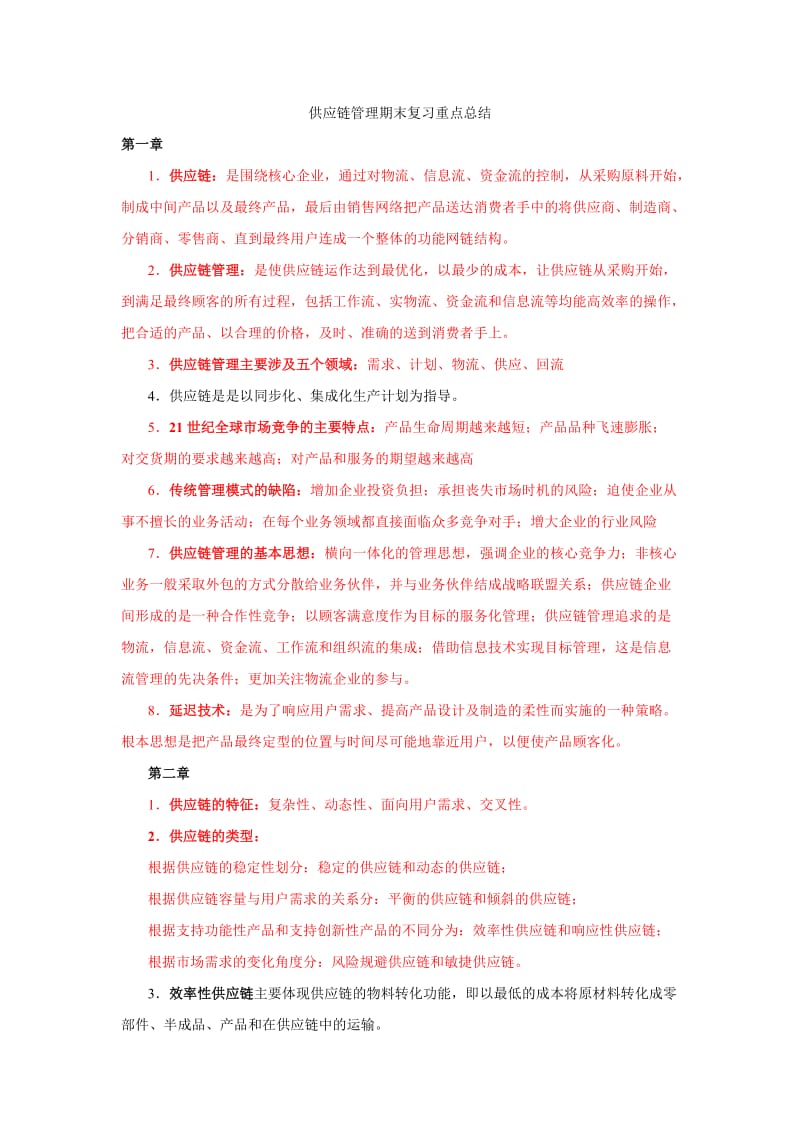 [管理学]供应链管理期末复习重点总结.doc_第1页