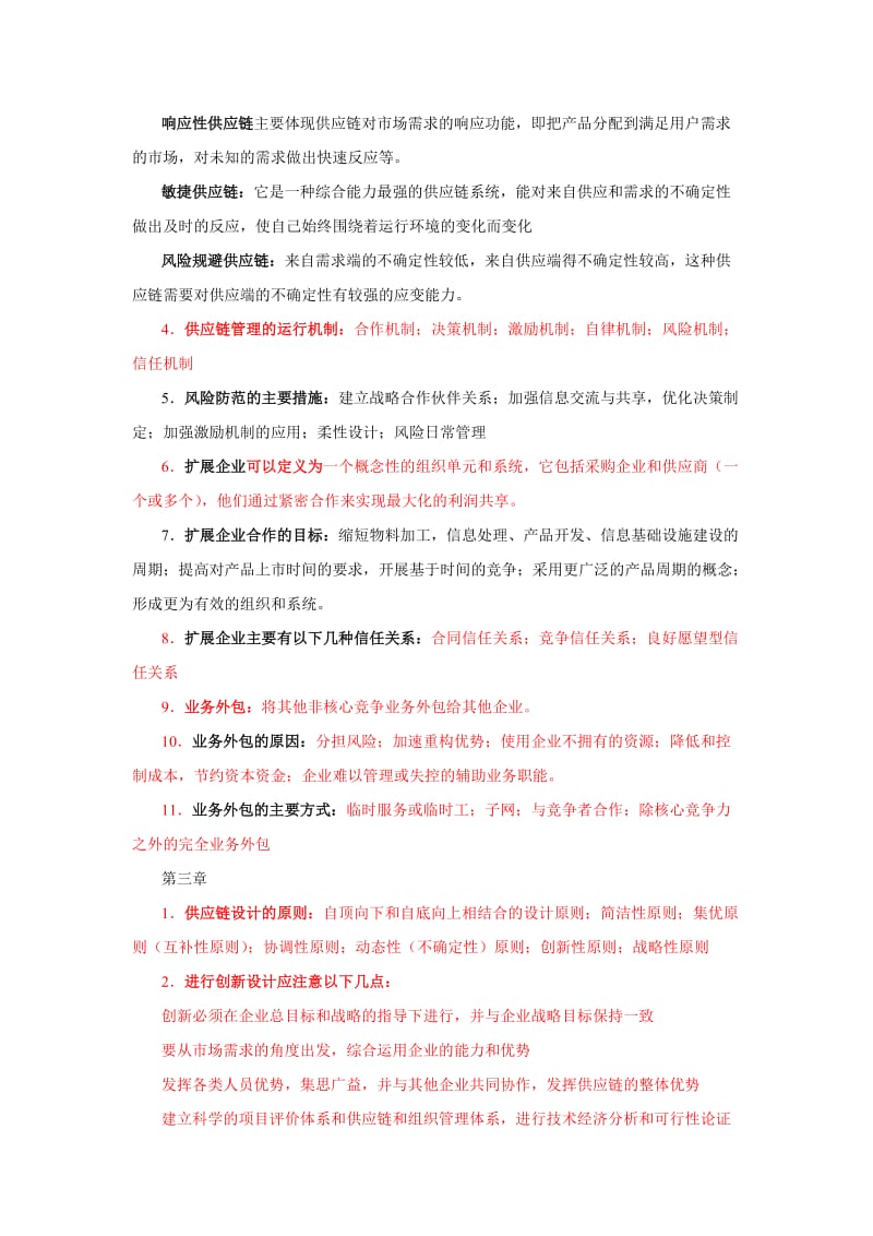 [管理学]供应链管理期末复习重点总结.doc_第2页