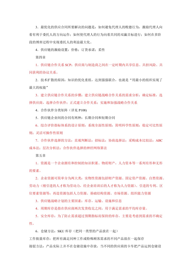 [管理学]供应链管理期末复习重点总结.doc_第3页