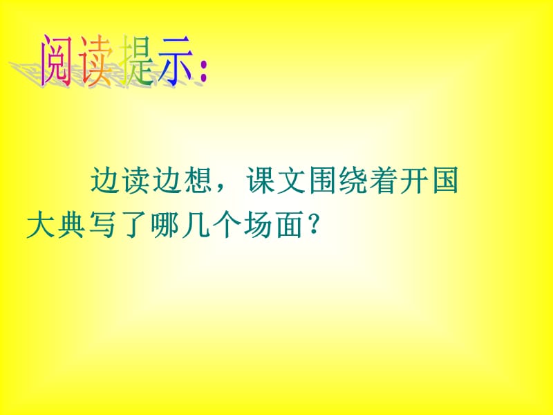 《开国大典》教学课件.ppt_第2页